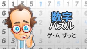 数字解谜游戏/数字パズルゲーム ずっと-游戏白嫖网