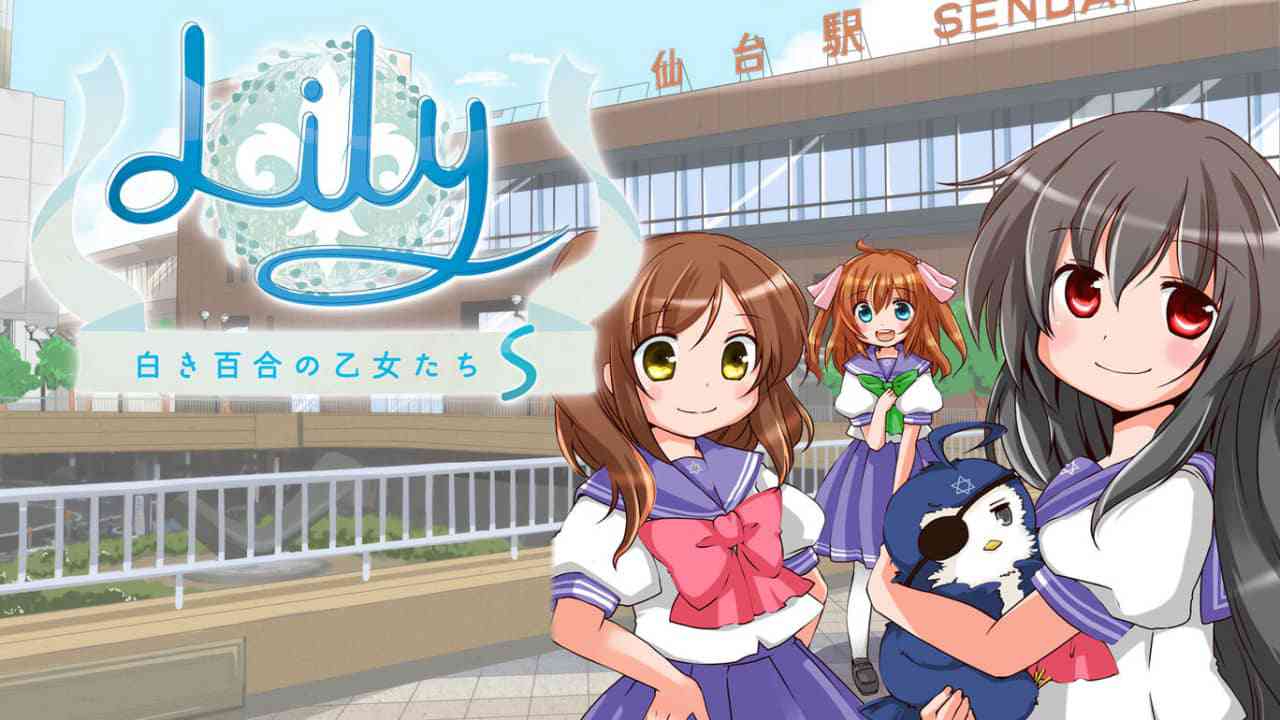 白色百合女孩莉莉少女/S Lily 白き百合の乙女たち S-游戏白嫖网
