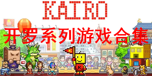 开罗游戏合集-游戏白嫖网