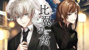 比翼的禽/比翼の禽-游戏白嫖网