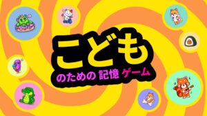 小孩记忆游戏/こどものための記憶ゲーム-游戏白嫖网