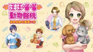 汪汪喵喵 动物医院 拯救宠物的重要工作-游戏白嫖网