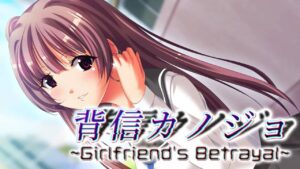 背信少女 闺蜜的背叛/背信カノジョ～Girlfriend’s Betrayal～-游戏白嫖网