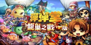 弹弹堂3/10.8-游戏白嫖网