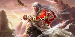 天龙八部/新绝情谷/龙战国际-游戏白嫖网