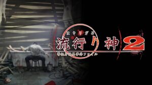 流行之神 警视厅的怪异事件档案2 流行り神２ 警視庁怪異事件ファイル-游戏白嫖网