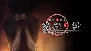 流行之神 警视厅的怪异事件档案 流行り神 警視庁怪異事件ファイル-游戏白嫖网