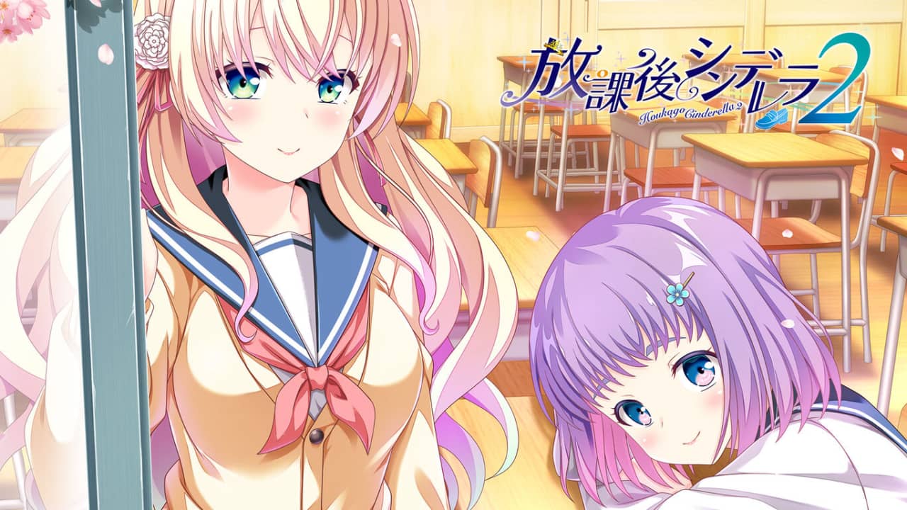 放课后的灰姑娘2 放課後シンデレラ２-游戏白嫖网