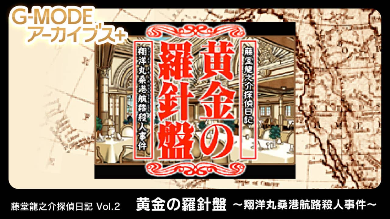 G-MODE档案+藤堂龙之介侦探日记Vol.2 黄金指南针~翔洋丸桑港航线杀人事件~-游戏白嫖网