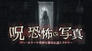 诅咒恐怖的照片——哈哈…恐怖而奇妙的都市传说 Curse Horror Pictures -Aha… A Horror and Strange Urban Legend Mystery--游戏白嫖网