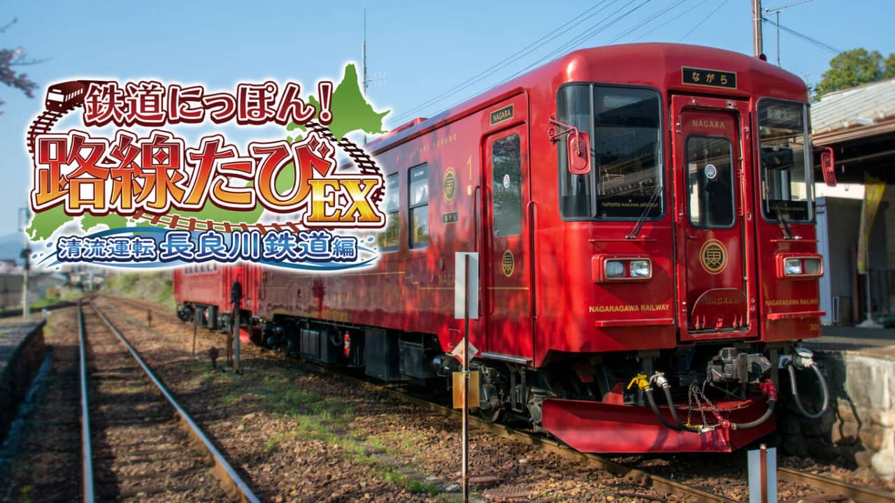 日本铁道路EX 清流运转 长良川铁道篇 鉄道にっぽん！路線たびＥＸ 清流運転 長良川鉄道編-游戏白嫖网