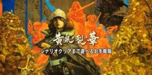 黄泉裂华 黄泉ヲ裂ク華 お手軽版-游戏白嫖网