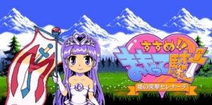 守护骑士!公主突击小夜曲! すすめ!! まもって騎士 姫の突撃セレナーデ-游戏白嫖网