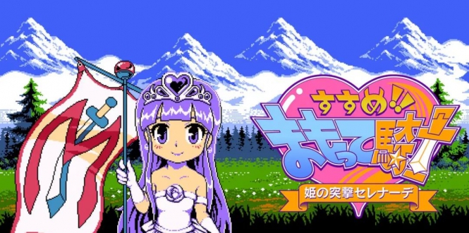 守护骑士!公主突击小夜曲! すすめ！！　まもって騎士　姫の突撃セレナーデ-游戏白嫖网