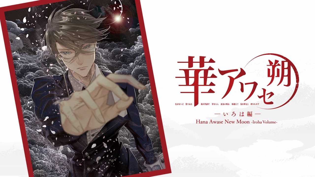 花合 朔 -伊吕波篇- Hana Awase New Moon: Iroha-游戏白嫖网