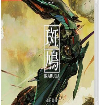 斑鸠 Ikaruga-游戏白嫖网