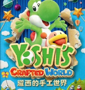 耀西的手工世界 Yoshi’s Crafted World-游戏白嫖网
