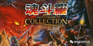 魂斗罗周年纪念合集 Contra Anniversary Collection-游戏白嫖网