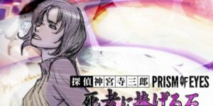 侦探神宫寺三郎合集 プリズム·オブ·アイズ-游戏白嫖网