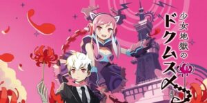 少女地狱的毒娘 少女地獄のドクムス〆-游戏白嫖网