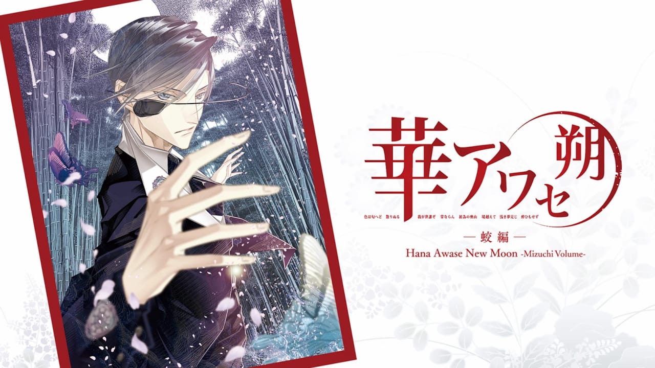 花合 朔 -蛟篇- Hana Awase New Moon -Mizuchi Volume--游戏白嫖网