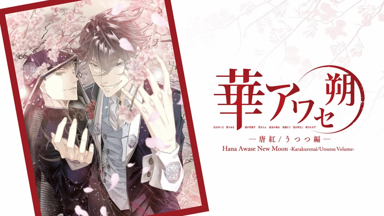 花合 朔 -唐红/宇津都篇- Hana Awase New Moon: Karakurenai/Utsutsu-游戏白嫖网