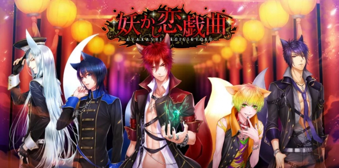 妖怪的爱情剧 Ayakashi Koi Gikyoku -Forbidden Romance with Mysterious Spirit--游戏白嫖网