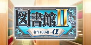 图书馆2 図書館ⅡSW・名作１００選＋α-游戏白嫖网