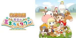 牧场物语：重聚矿石镇 Story of Seasons:Reunion in Mineral Town-游戏白嫖网