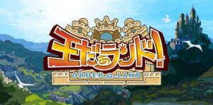 我是国王与勇士 Order Land 王だぁランド！-游戏白嫖网