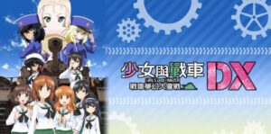 少女与战车:梦幻坦克大战 Girls & Panzer Dream Tank Match DX-游戏白嫖网