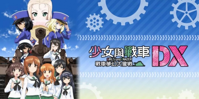 少女与战车：梦幻坦克大战 Girls & Panzer Dream Tank Match DX-游戏白嫖网
