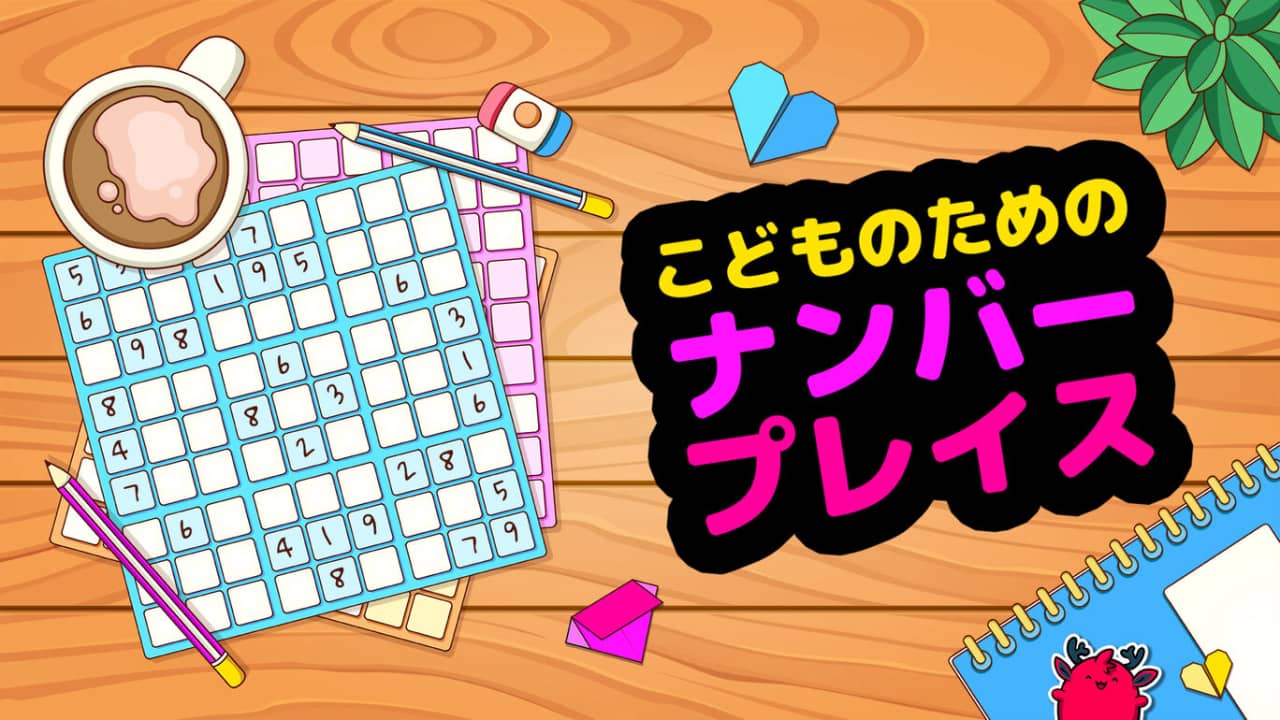 儿童数独 こどものための　ナンバープレイス-游戏白嫖网