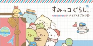 角落生物：欢迎来到角落生物乐园 すみっコぐらし　おへやのすみでたびきぶんすごろく-游戏白嫖网