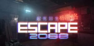 逃生2088 Escape 2088-游戏白嫖网