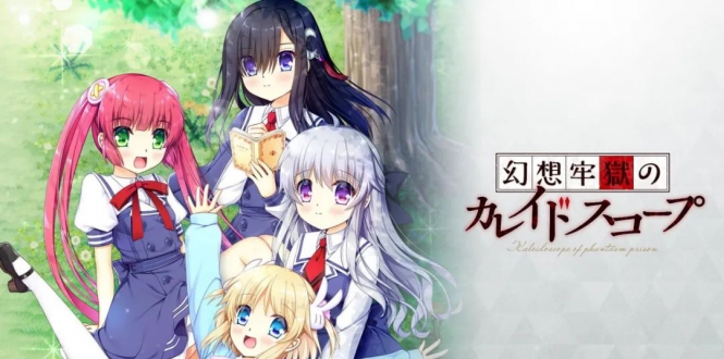 幻想牢狱的万花筒 幻想牢獄のカレイドスコープ-游戏白嫖网