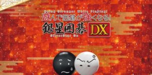 围棋玩得更强：银星围棋DX Being Stronger While Playing! SilverStar Go-游戏白嫖网