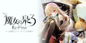 魔女之泉3 Re:Fine -玩偶小魔女艾露迪的故事 Re:FineWitchSpring3 [Re Fine] -The Story of Eirudy-游戏白嫖网