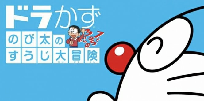 哆啦A梦：乐学游戏合集 ドラかず　のび太のすうじ大冒険-游戏白嫖网