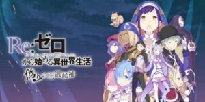 Re:从零开始的异世界生活虚假的王选候补 Re:ゼロから始める異世界生活 偽りの王選候補-游戏白嫖网