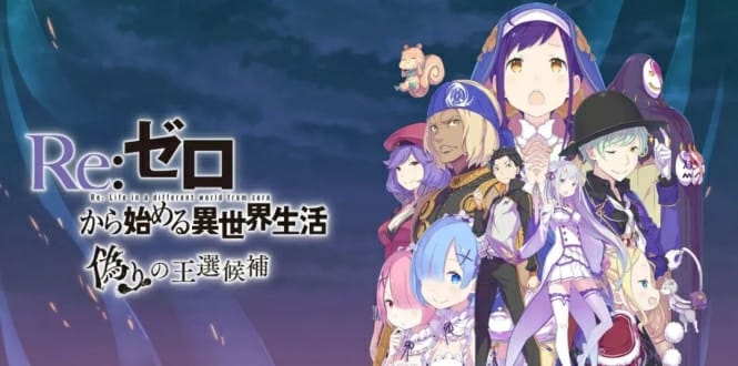 Re:从零开始的异世界生活虚假的王选候补 Re:ゼロから始める異世界生活 偽りの王選候補-游戏白嫖网