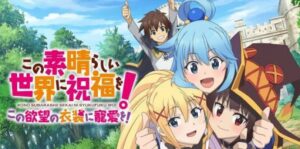 素晴：为美好的世界献上祝福!～为欲望的服装献上宠爱 この素晴らしい世界に祝福を！　この欲望の衣装に寵愛を！-游戏白嫖网