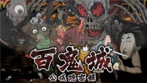 百鬼城：公仪隐密录 Haunted Dungeons:Hyakki Castle-游戏白嫖网