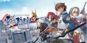 英雄传说 零之轨迹·改 The Legend of Heroes Zero no Kisek-游戏白嫖网