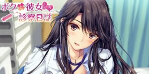 我和女友(女医)的诊察日志 ボクと彼女(女医)の診察日誌-游戏白嫖网