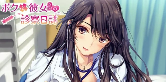 我和女友(女医)的诊察日志 ボクと彼女(女医)の診察日誌-游戏白嫖网
