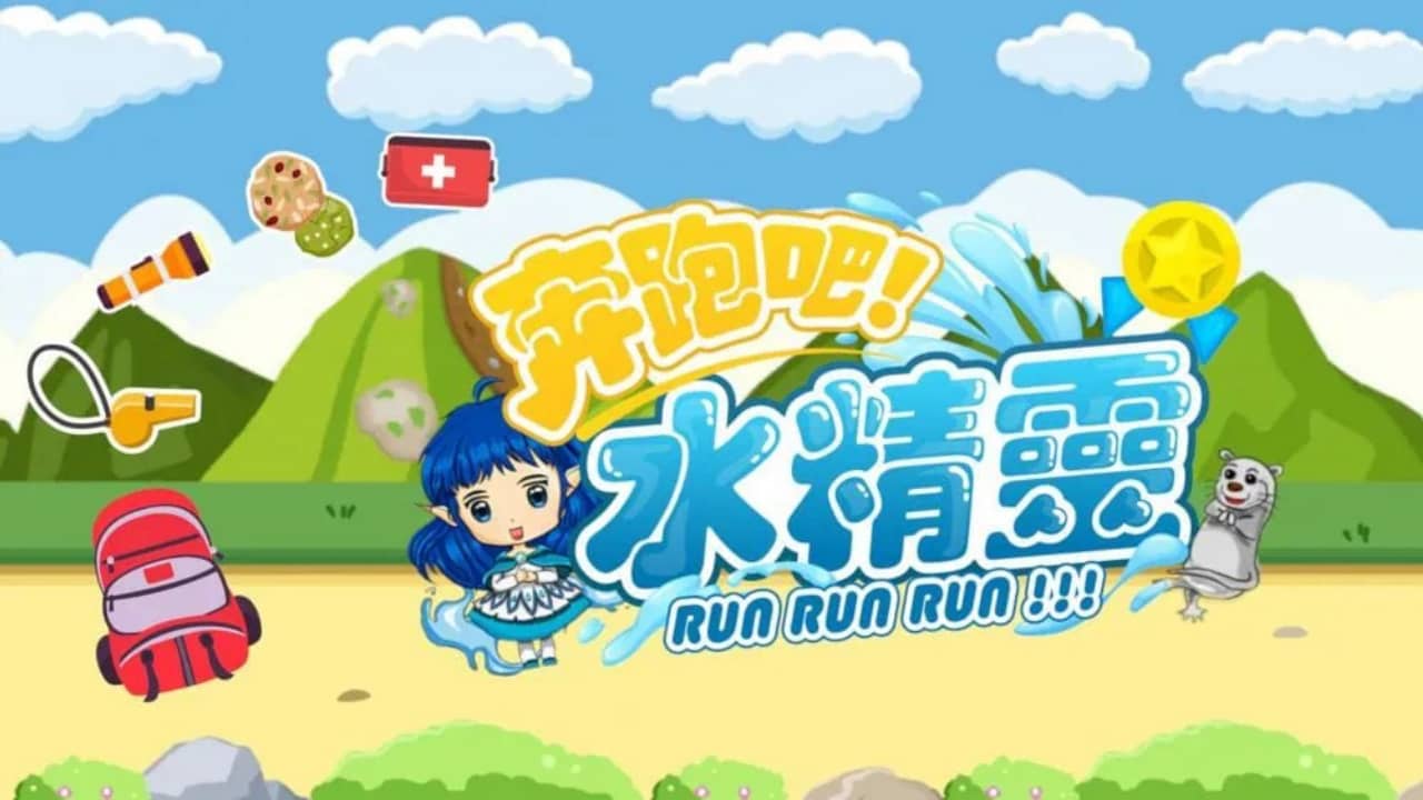 奔跑吧 水精灵 Run Run Run!!!-游戏白嫖网