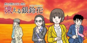 秋田・男鹿神秘导览冰冻银铃花 秋田・男鹿ミステリー案内 冻える银铃花-游戏白嫖网