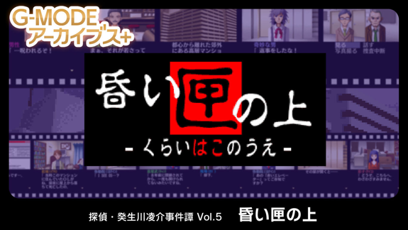 G-MODE侦探·癸生川凌介事件谭 Vol.5 迟来的五月雨-游戏白嫖网