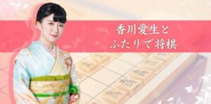 和香川爱生一起下象棋 香川爱生とふたりで将棋-游戏白嫖网